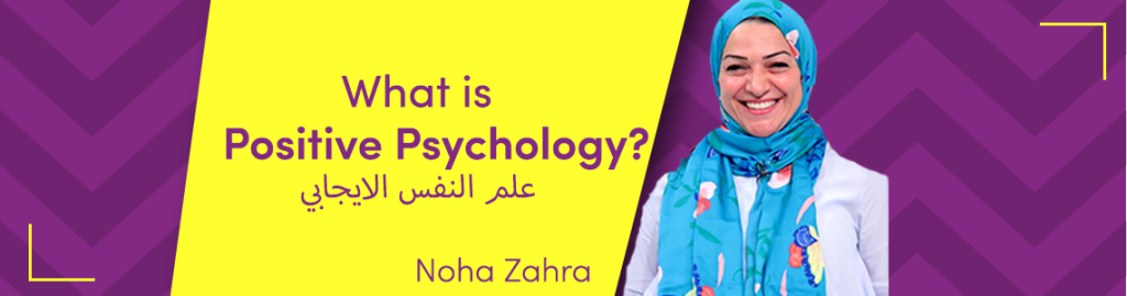 ما هو علم النفس الايجابي ؟_64a245f5e9294.png